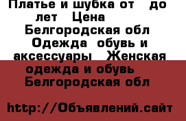 Платье и шубка от 9 до 11 лет › Цена ­ 2 000 - Белгородская обл. Одежда, обувь и аксессуары » Женская одежда и обувь   . Белгородская обл.